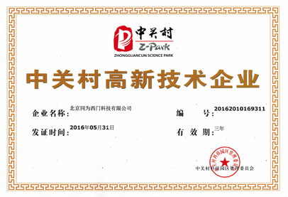 西门中关村高新技术企业